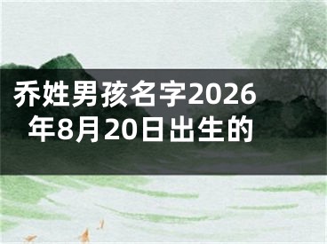 乔姓男孩名字2026年8月20日出生的