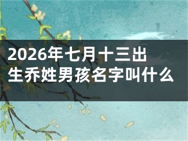 2026年七月十三出生乔姓男孩名字叫什么