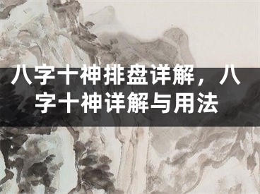 八字十神排盘详解,八字十神详解与用法
