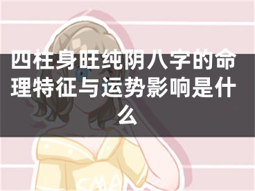 四柱身旺纯阴八字的命理特征与运势影响是什么