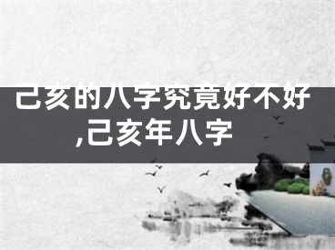 己亥的八字究竟好不好,己亥年八字