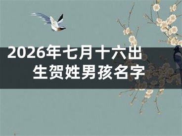 2026年七月十六出生贺姓男孩名字