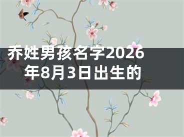 乔姓男孩名字2026年8月3日出生的