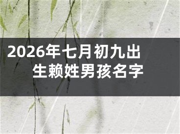 2026年七月初九出生赖姓男孩名字