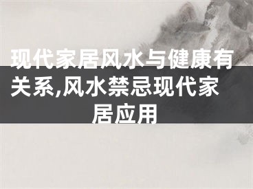 现代家居风水与健康有关系,风水禁忌现代家居应用