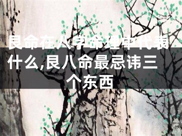 艮命在八字命理中代表什么,艮八命最忌讳三个东西