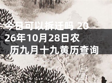 今日可以拆迁吗 2026年10月28日农历九月十九黄历查询