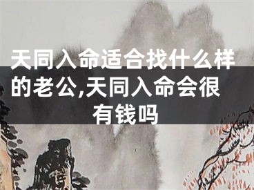 天同入命适合找什么样的老公,天同入命会很有钱吗