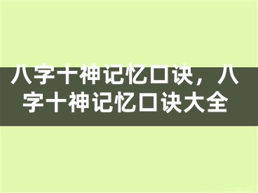 八字十神记忆口诀，八字十神记忆口诀大全