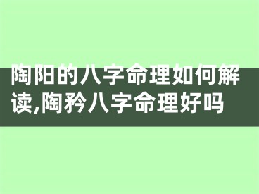 陶阳的八字命理如何解读,陶矜八字命理好吗