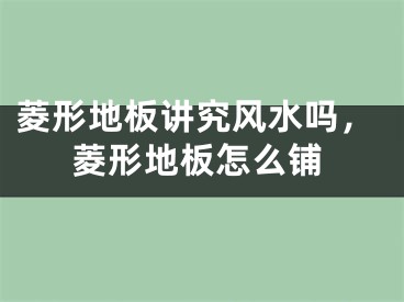 菱形地板讲究风水吗，菱形地板怎么铺
