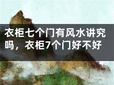 衣柜七个门有风水讲究吗，衣柜7个门好不好