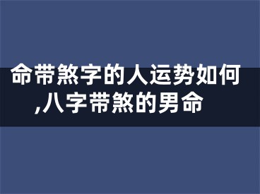 命带煞字的人运势如何,八字带煞的男命