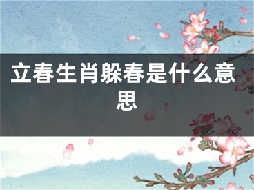 立春生肖躲春是什么意思