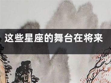 这些星座的舞台在将来