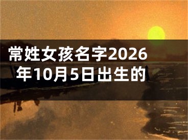 常姓女孩名字2026年10月5日出生的