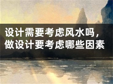 设计需要考虑风水吗，做设计要考虑哪些因素