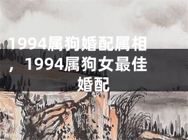 1994属狗婚配属相,1994属狗女最佳婚配