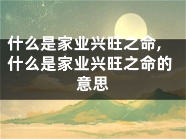 什么是家业兴旺之命,什么是家业兴旺之命的意思