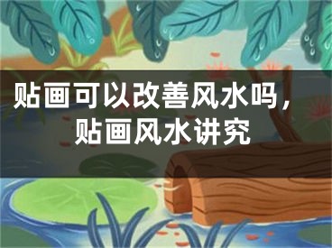 贴画可以改善风水吗,贴画风水讲究