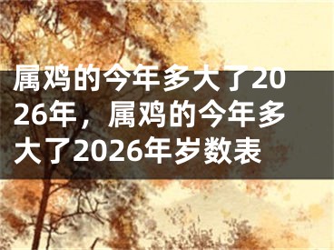 属鸡的今年多大了2026年,属鸡的今年多大了2026年岁数表