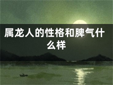 属龙人的性格和脾气什么样