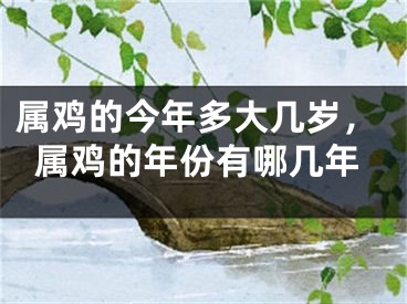 属鸡的今年多大几岁，属鸡的年份有哪几年