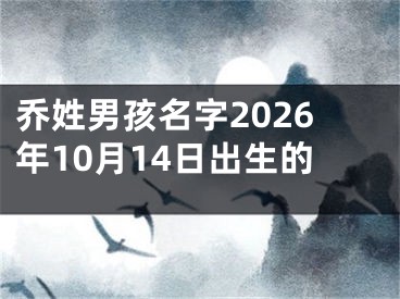 乔姓男孩名字2026年10月14日出生的