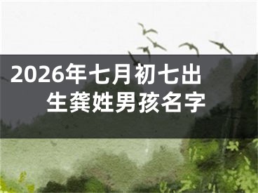 2026年七月初七出生龚姓男孩名字
