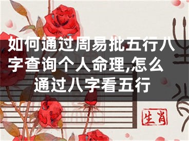 如何通过周易批五行八字查询个人命理,怎么通过八字看五行