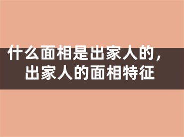 什么面相是出家人的,出家人的面相特征