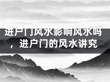 进户门风水影响风水吗，进户门的风水讲究