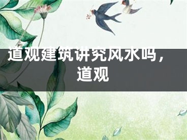 道观建筑讲究风水吗，道观