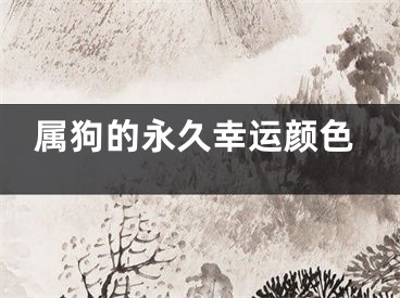 属狗的永久幸运颜色