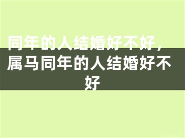同年的人结婚好不好，属马同年的人结婚好不好