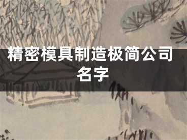 精密模具制造极简公司名字
