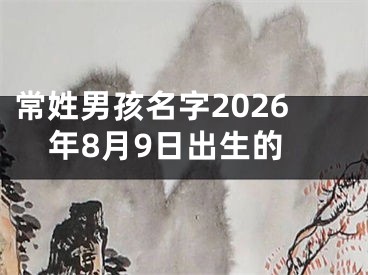 常姓男孩名字2026年8月9日出生的