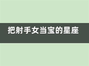 把射手女当宝的星座