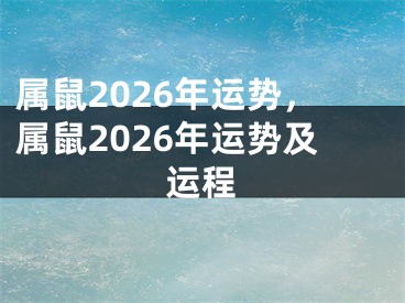 属鼠2026年运势，属鼠2026年运势及运程