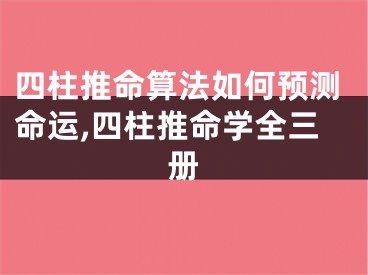 四柱推命算法如何预测命运,四柱推命学全三册