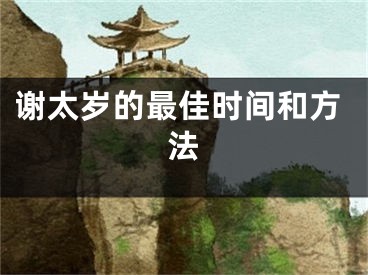谢太岁的最佳时间和方法