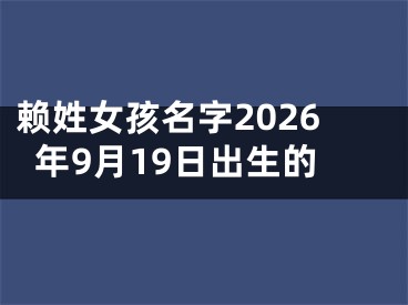 赖姓女孩名字2026年9月19日出生的