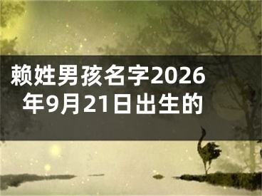 赖姓男孩名字2026年9月21日出生的