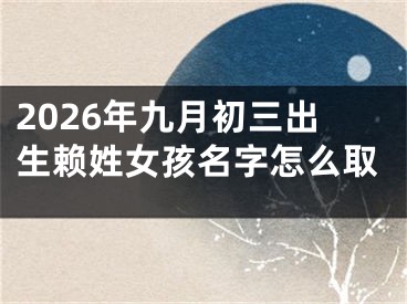 2026年九月初三出生赖姓女孩名字怎么取