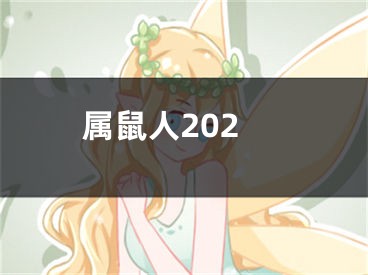 属鼠人202