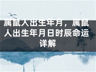 属鼠人出生年月，属鼠人出生年月日时辰命运详解