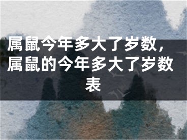 属鼠今年多大了岁数，属鼠的今年多大了岁数表