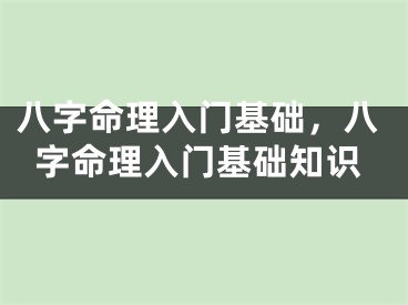 八字命理入门基础，八字命理入门基础知识