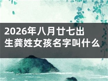 2026年八月廿七出生龚姓女孩名字叫什么