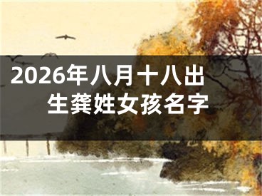 2026年八月十八出生龚姓女孩名字